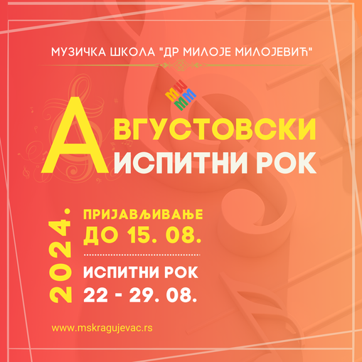 Августовски испитни рок 2024.