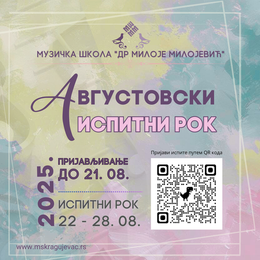 Испитни рок - август 2025.