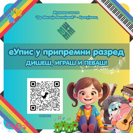 Кликни за упис