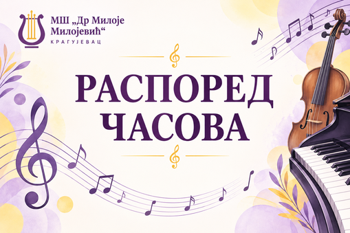 Распоред часова